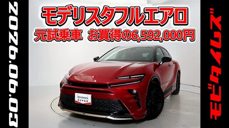 トヨタ クラウンスポーツPHEV 2.5RS 70周年記念モデル モデリスタフルエアロ 元試乗車､走行1,000km､年式2025年､車検2028年9月､総合評価4.5､お買得の6,592,000円