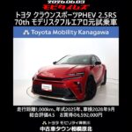 トヨタ クラウンスポーツPHEV 2.5RS 70周年記念モデル モデリスタフルエアロ 元試乗車､走行1,000km､年式2025年､車検2028年9月､総合評価4.5､お買得の6,592,000円