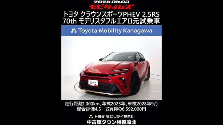 トヨタ クラウンスポーツPHEV 2.5RS 70周年記念モデル モデリスタフルエアロ 元試乗車､走行1,000km､年式2025年､車検2028年9月､総合評価4.5､お買得の6,592,000円