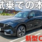 【新型CX-5】良い点ばかりじゃない⁉︎ おかわり試乗での印象を本音でつぶやき。