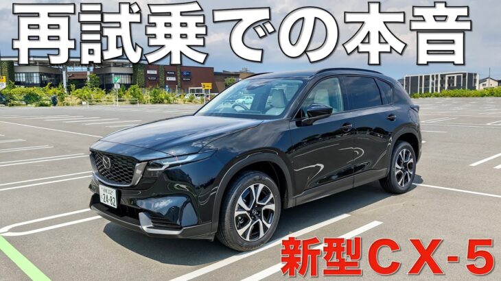 【新型CX-5】良い点ばかりじゃない⁉︎ おかわり試乗での印象を本音でつぶやき。