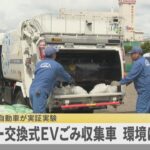 バッテリー交換式EVごみ収集車　横浜市といすゞ自動車が実証実験