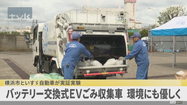 バッテリー交換式EVごみ収集車　横浜市といすゞ自動車が実証実験