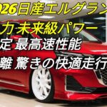 新型2026日産エルグランド未来を感じる高級ミニバン圧倒的な走行性能と快適性完全進化した最新モデル登場