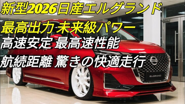 新型2026日産エルグランド未来を感じる高級ミニバン圧倒的な走行性能と快適性完全進化した最新モデル登場