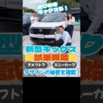 【新型キックス】ついに試乗車が到着！このフロントフェイスは何のモチーフ？