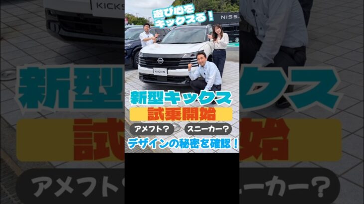 【新型キックス】ついに試乗車が到着！このフロントフェイスは何のモチーフ？