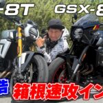 スズキの新たなネオレトロマシン「GSX-8T/TT」に丸山浩が試乗！見た目で気に入ったら買っちゃってOKと言える親しみやすいマシン｜丸山浩の速攻インプレ