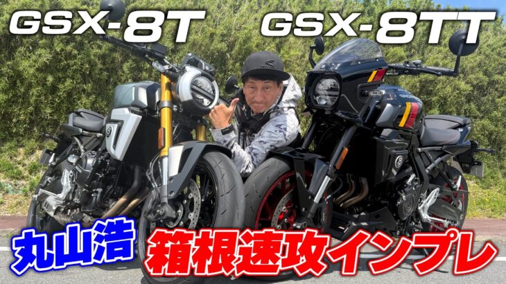 スズキの新たなネオレトロマシン「GSX-8T/TT」に丸山浩が試乗！見た目で気に入ったら買っちゃってOKと言える親しみやすいマシン｜丸山浩の速攻インプレ