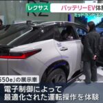 「レクサス」のバッテリー電気自動車を体験できるイベント　公道での試乗も実施　名古屋 (26/06/12 16:43)