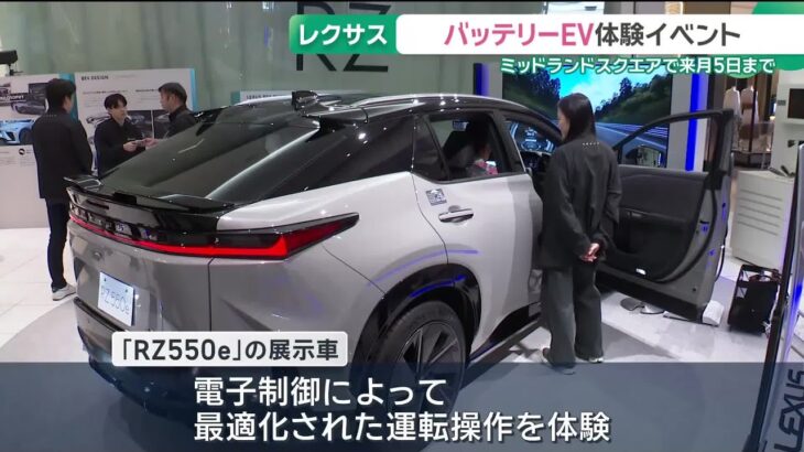 「レクサス」のバッテリー電気自動車を体験できるイベント　公道での試乗も実施　名古屋 (26/06/12 16:43)