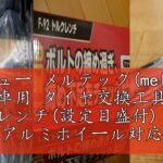 レビュー メルテック(meltec) 車用 タイヤ交換工具 トルクレンチ(設定目盛付) Meltec アルミホイール対応 薄型ロングソケット19・21mm ブローケース& エクステンションバー付 F-