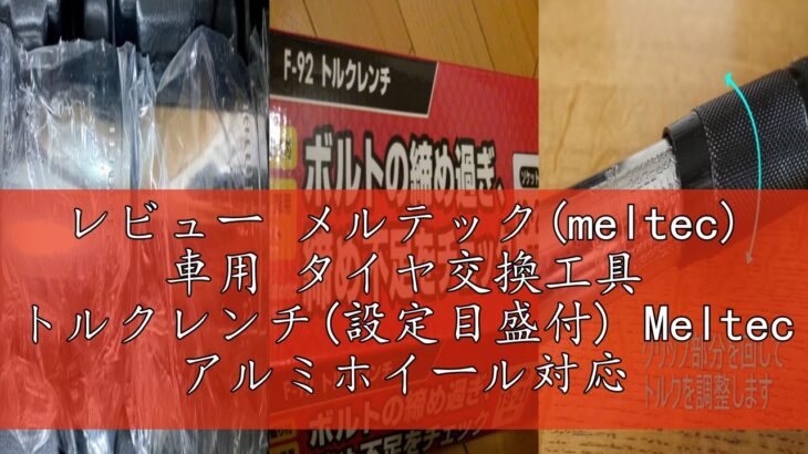 レビュー メルテック(meltec) 車用 タイヤ交換工具 トルクレンチ(設定目盛付) Meltec アルミホイール対応 薄型ロングソケット19・21mm ブローケース& エクステンションバー付 F-