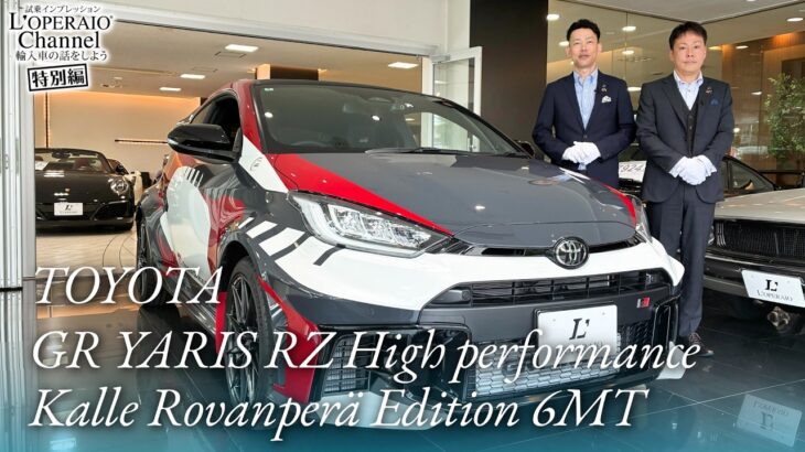 トヨタ GRヤリス RZ ハイパフォーマンス カッレ ロバンペラエディション 6MT 中古車試乗インプレッション