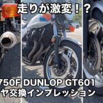 絶版車CB750Fに最適なタイヤは？GT601とBT-46の乗り味の違いを解説【CB750Fでモトブログ＃592】