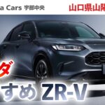 山口県山陽小野田市から近い！ホンダのZR-Vの試乗・購入ならおすすめはホンダカーズ宇部中央