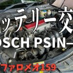 【作業】アルファ159にBOSCHのPSIN-8Cのバッテリー交換をしました！/ 激安中古イタリア車のアルファロメオ159とかを楽しむ