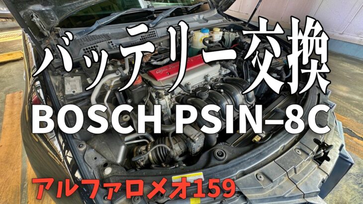 【作業】アルファ159にBOSCHのPSIN-8Cのバッテリー交換をしました！/ 激安中古イタリア車のアルファロメオ159とかを楽しむ