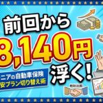 【シニアの節約術】万が一の安心を保ちながら！自動車保険を最安プランに切り替えるダイレクト型 保険