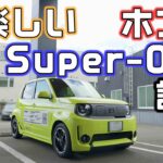 【試乗】ホンダのEVスーパーワンが楽しすぎる！補助金マジックでコスパの高いホットハッチ的なSuper-ONE