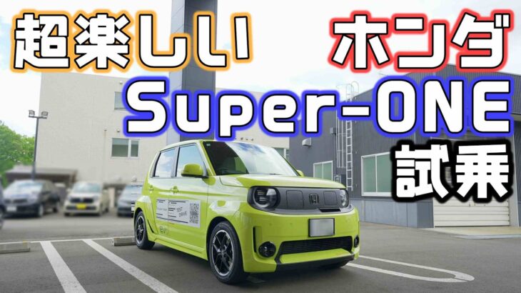 【試乗】ホンダのEVスーパーワンが楽しすぎる！補助金マジックでコスパの高いホットハッチ的なSuper-ONE