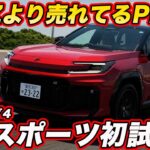 【最強グレード】トヨタ 新型 ラブ４ GRスポーツ 公道初試乗！ 329馬力 と GR専用チューンの走りながら初期受注８割が選ぶ人気グレード！【試乗編】
