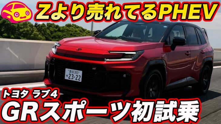 【最強グレード】トヨタ 新型 ラブ４ GRスポーツ 公道初試乗！ 329馬力 と GR専用チューンの走りながら初期受注８割が選ぶ人気グレード！【試乗編】