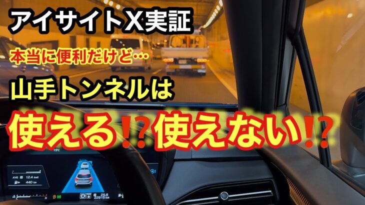 【絶望の地下空間】アイサイトXは山手トンネルで機能するのか!? VN型レヴォーグでガチ検証！