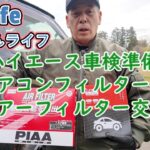 【03 life DIY】 ハイエースフィルター交換して車検準備