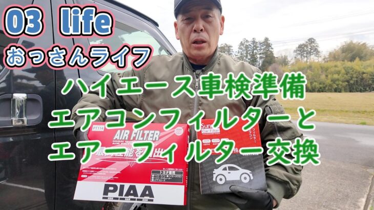 【03 life DIY】 ハイエースフィルター交換して車検準備