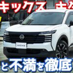 【コスパ最強！だが…】 日産 新型 キックス 内外装紹介！売れ筋モデル「X+」を徹底チェック！【NISSAN KICKS X+ e-4ORCE 2026】