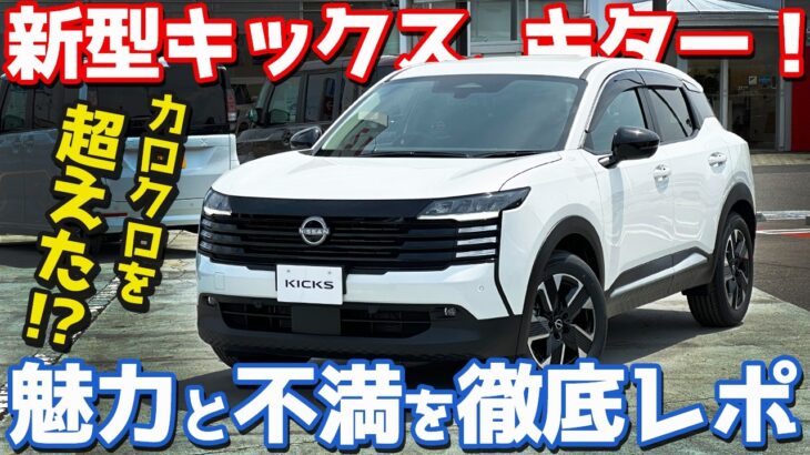 【コスパ最強！だが…】 日産 新型 キックス 内外装紹介！売れ筋モデル「X+」を徹底チェック！【NISSAN KICKS X+ e-4ORCE 2026】