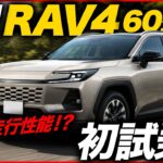 【試乗】新型 RAV4 60型 納車前チェック｜内装・外装を細かく確認！納車、カスタムする方必見情報！フォレスター エクストレイルとも比較！#rav4 #toyota