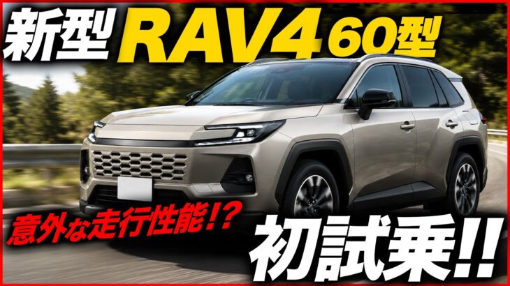 【試乗】新型 RAV4 60型 納車前チェック｜内装・外装を細かく確認！納車、カスタムする方必見情報！フォレスター エクストレイルとも比較！#rav4 #toyota