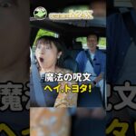 「ヘイ、トヨタ！」魔法の呪文で車が動く！？最新電気自動車「bZ4X」に大興奮🤣