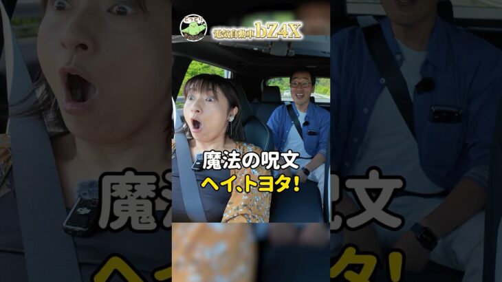 「ヘイ、トヨタ！」魔法の呪文で車が動く！？最新電気自動車「bZ4X」に大興奮🤣