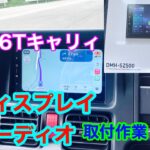 軽トラにディスプレイオーディオ取付