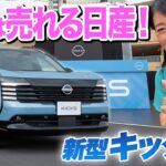 日産の新型SUV！キックスの実車が想像以上でした【藤トモCHECK】NISSAN KICKS