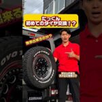 🔧 **たっくん、人生初のタイヤ交換に挑戦！？**🛞