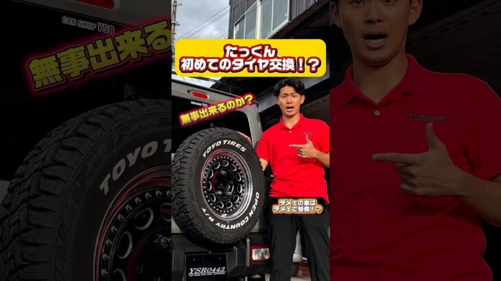 🔧 **たっくん、人生初のタイヤ交換に挑戦！？**🛞