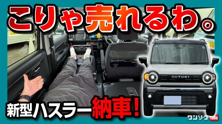 【新型ハスラー タフワイルド納車!】ジムニーより実用的でラクなやつ! 内装･外装･車中泊チェック! 2026マイナーチェンジで電動パーキング&ブレーキホールド追加! 弱点は? こりゃ売れるわ