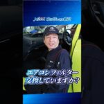 エアコンフィルター、交換してますか？