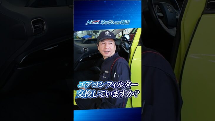 エアコンフィルター、交換してますか？