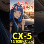 今こそディーゼル!? マツダ CX-5 XD 1分で分かる試乗レビュー