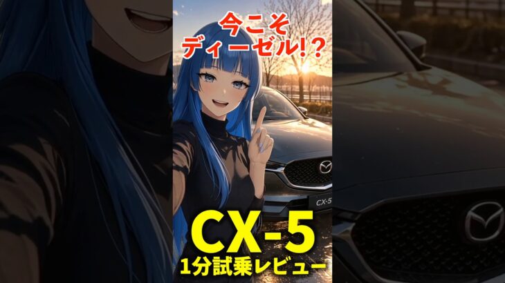 今こそディーゼル!? マツダ CX-5 XD 1分で分かる試乗レビュー