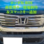 ホンダN-BOX バッテリー上がりでドアが開かない｜非常用キー制作・スマートキー追加【沖縄】