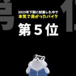 【本気で良かったバイク】第5位！スズキ GSX8S【2025下半期試乗版】