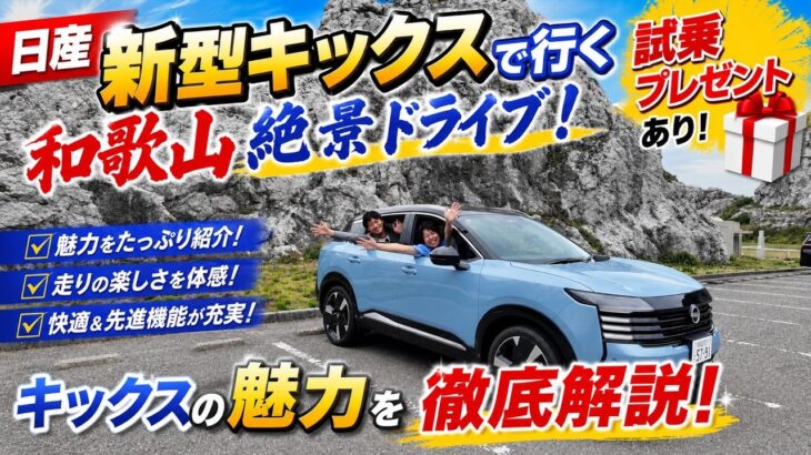 【新型キックス】控えめに言って最高… ご当地グルメ「由良ちゃんぽん」を求めて和歌山・白崎海岸をドライブ！