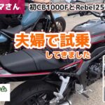 【バイク購入までの道】夫婦でバイク試乗！CB1000FとRebel堪能してきました！