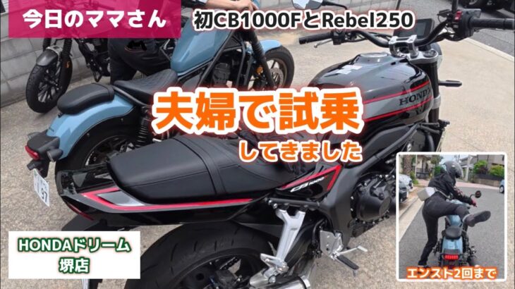 【バイク購入までの道】夫婦でバイク試乗！CB1000FとRebel堪能してきました！